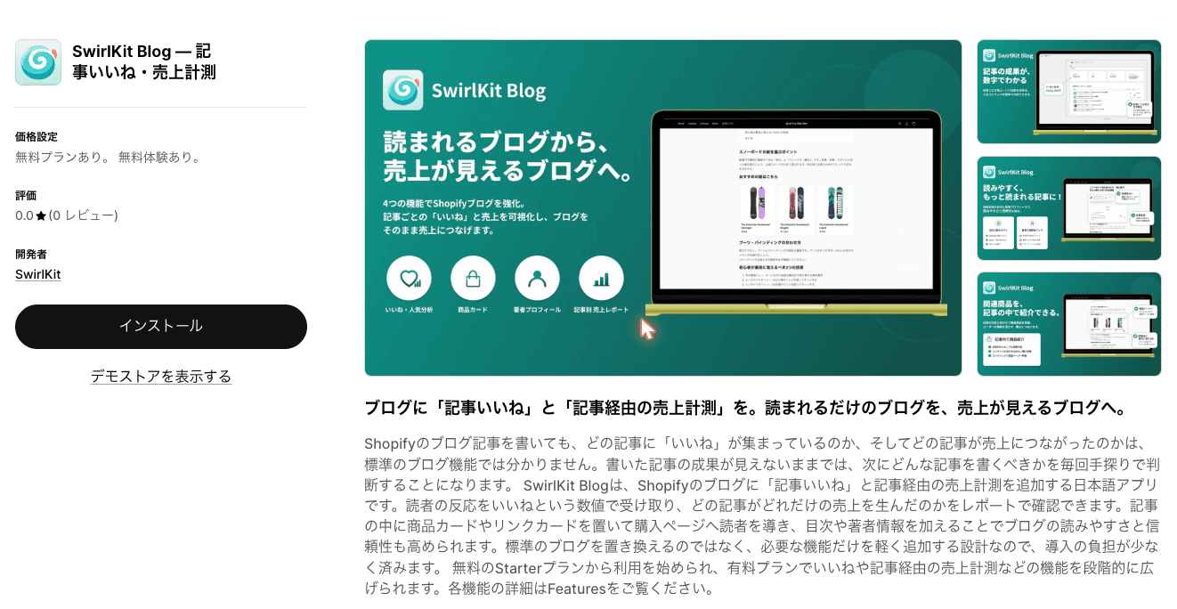 App StoreからSwirlKit Blogをインストールする画面のスクリーンショット