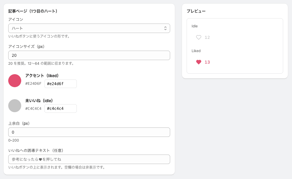 記事いいねボタンの表示設定画面のスクリーンショット
